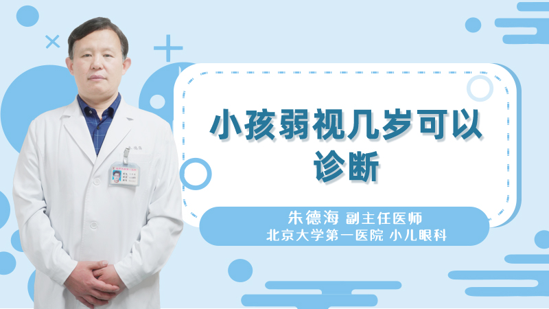 小孩弱视几岁可以诊断