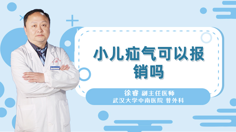 小儿疝气可以报销吗