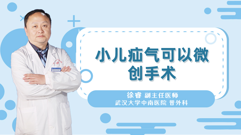 小儿疝气可以微创手术