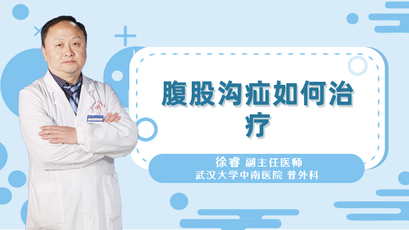 腹股沟疝如何治疗