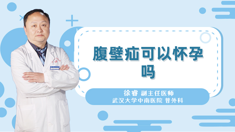 腹壁疝可以怀孕吗