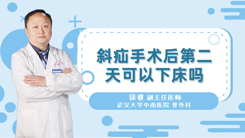 斜疝手术后第二天可以下床吗