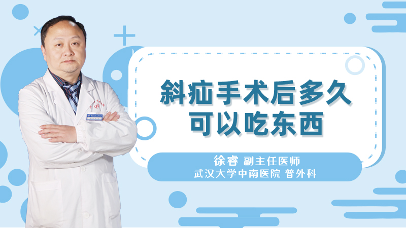 斜疝手术后多久可以吃东西