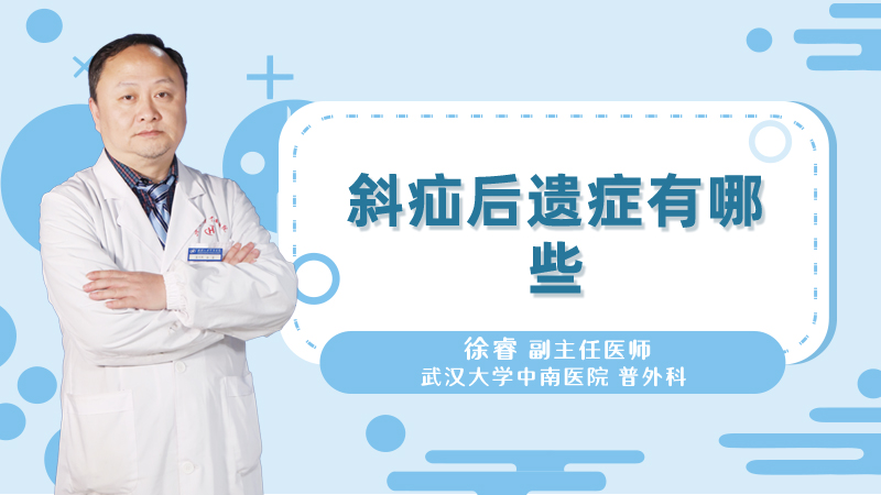 斜疝后遗症有哪些