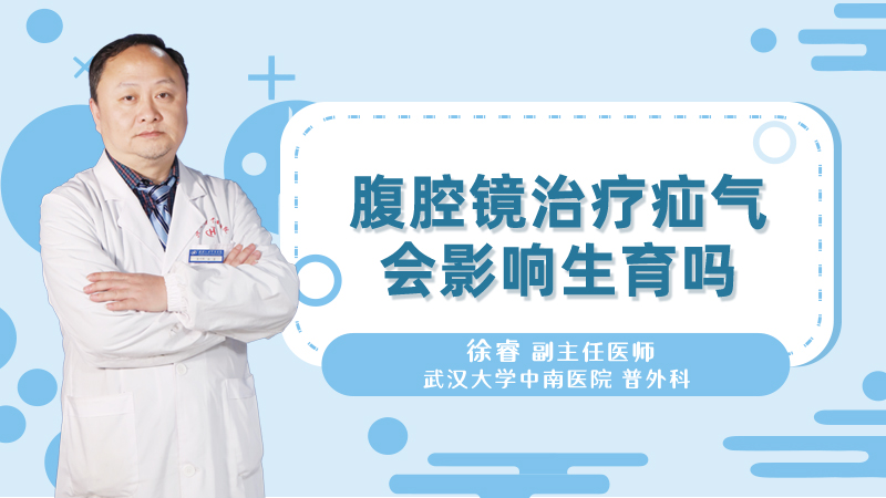 腹腔镜治疗疝气会影响生育吗