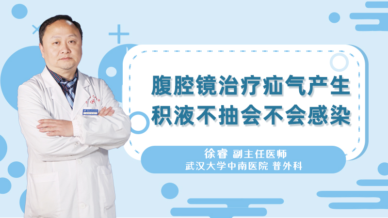 腹腔镜治疗疝气产生积液不抽会不会感染