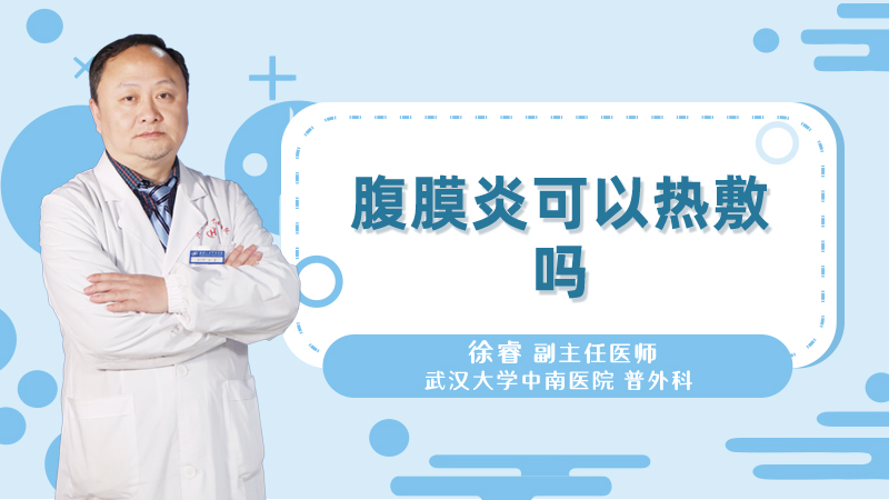 腹膜炎可以热敷吗