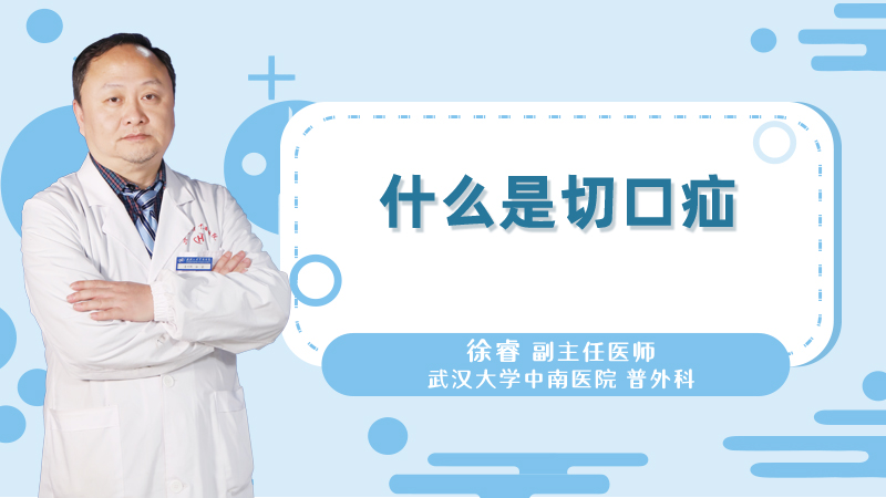 什么是切口疝