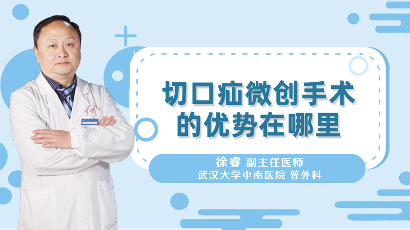 切口疝微创手术的优势在哪里