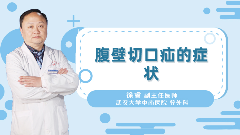 腹壁切口疝的症状