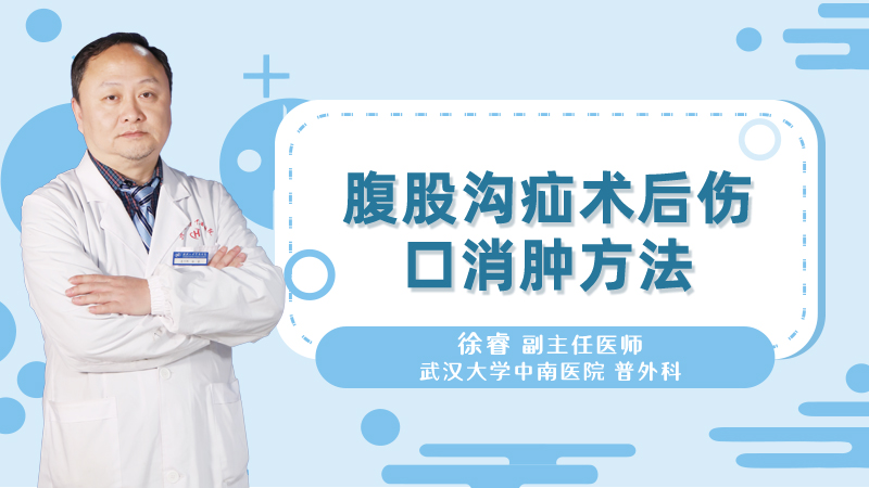 腹股沟疝术后伤口消肿方法