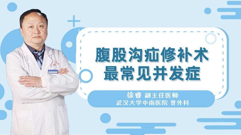 腹股沟疝修补术最常见并发症