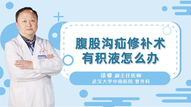 腹股沟疝修补术有积液怎么办
