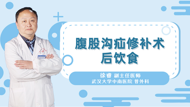 腹股沟疝修补术后饮食
