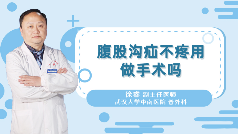 腹股沟疝不疼用做手术吗