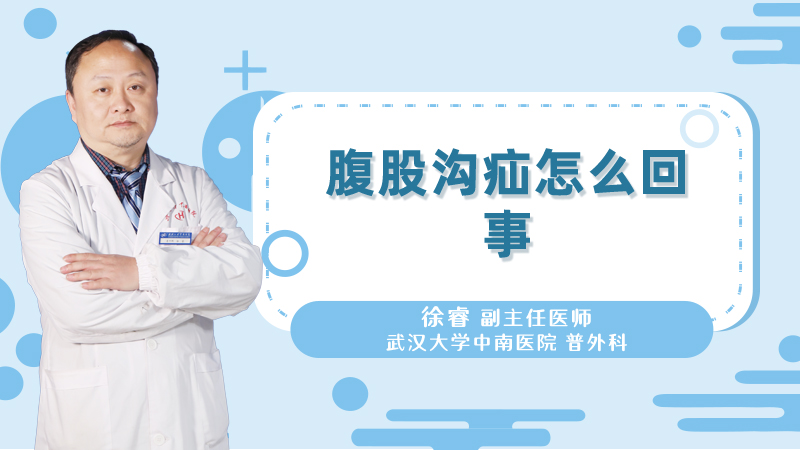 腹股沟疝怎么回事