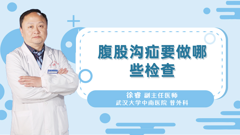 腹股沟疝要做哪些检查