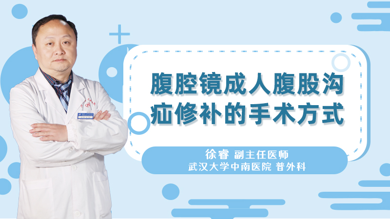 腹腔镜成人腹股沟疝修补的手术方式