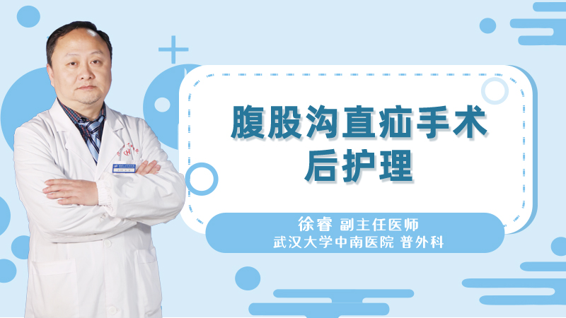 腹股沟直疝手术后护理