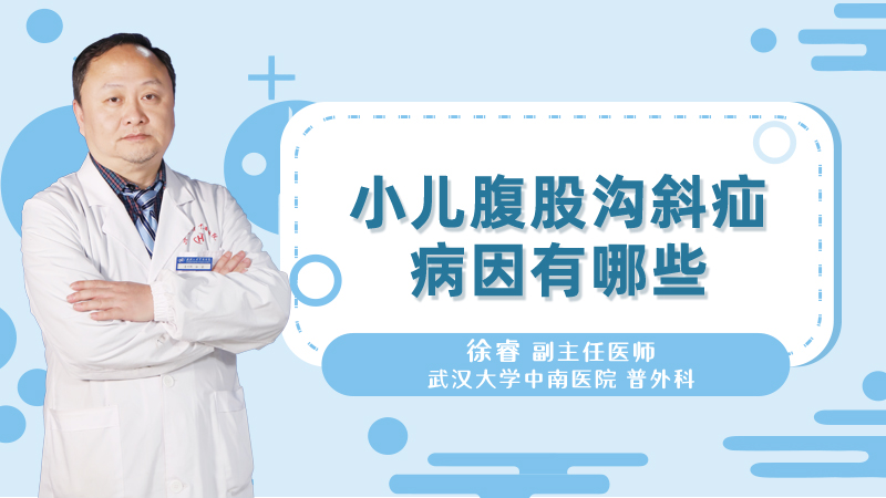 小儿腹股沟斜疝病因有哪些