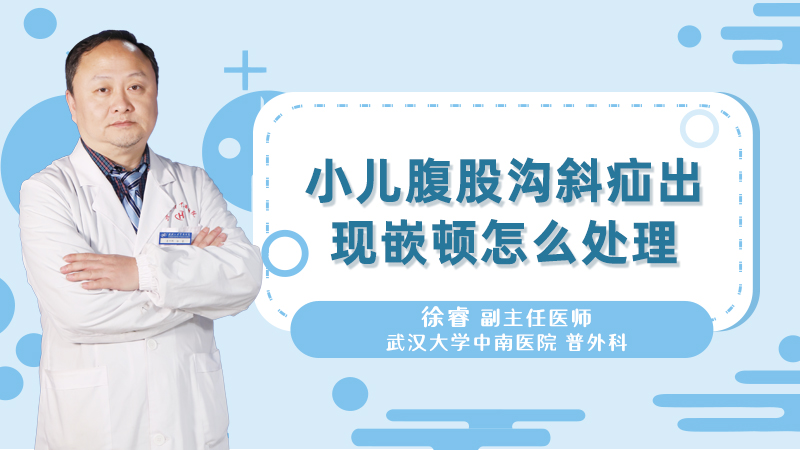 小儿腹股沟斜疝出现嵌顿怎么处理