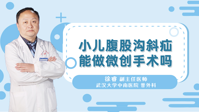 小儿腹股沟斜疝能做微创手术吗