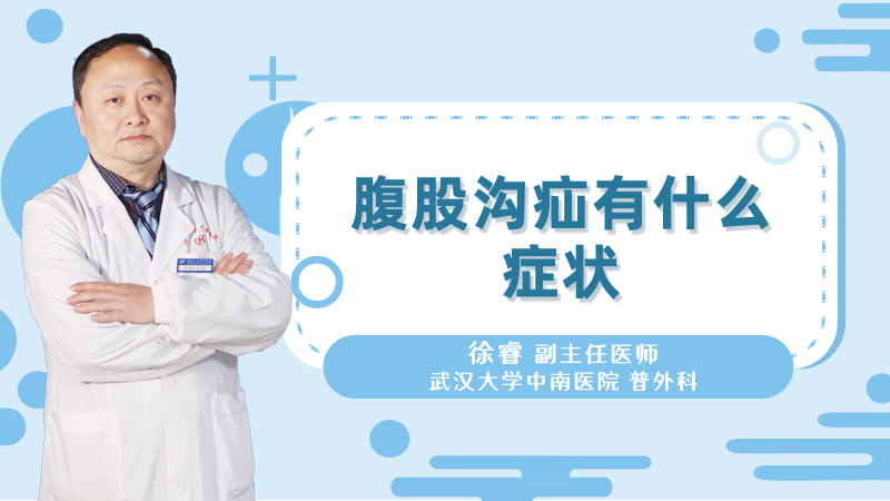 腹股沟疝有什么症状
