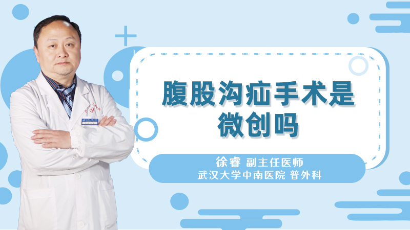 腹股沟疝手术是微创吗