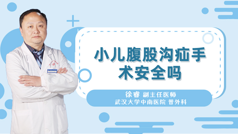 小儿腹股沟疝手术安全吗