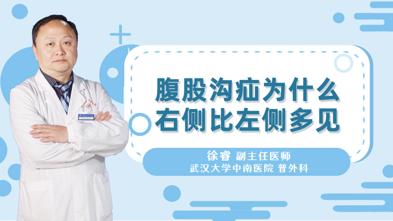 腹股沟疝为什么右侧比左侧多见