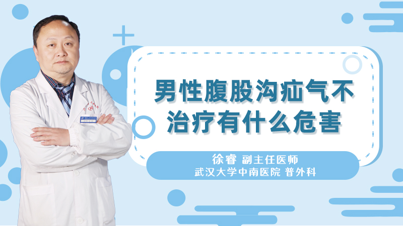 男性腹股沟疝气不治疗有什么危害
