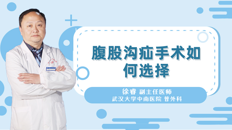 腹股沟疝手术如何选择