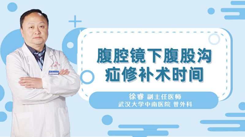 腹腔镜下腹股沟疝修补术时间