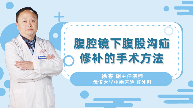 腹腔镜下腹股沟疝修补的手术方法
