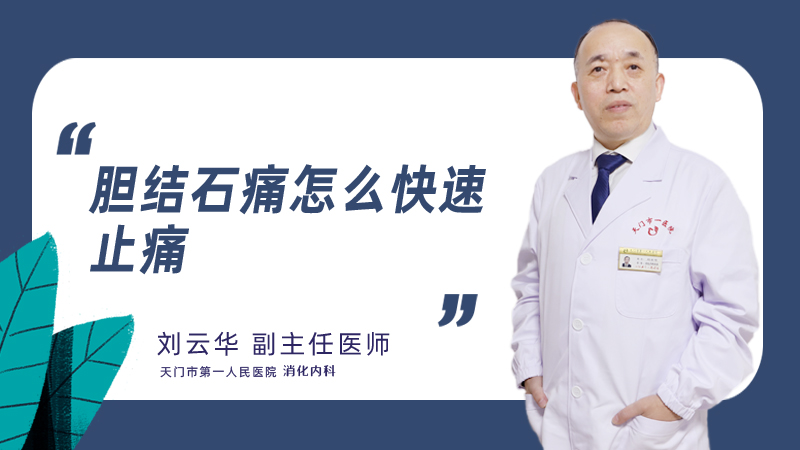 胆结石痛怎么快速止痛