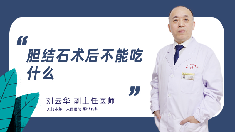 胆结石术后不能吃什么