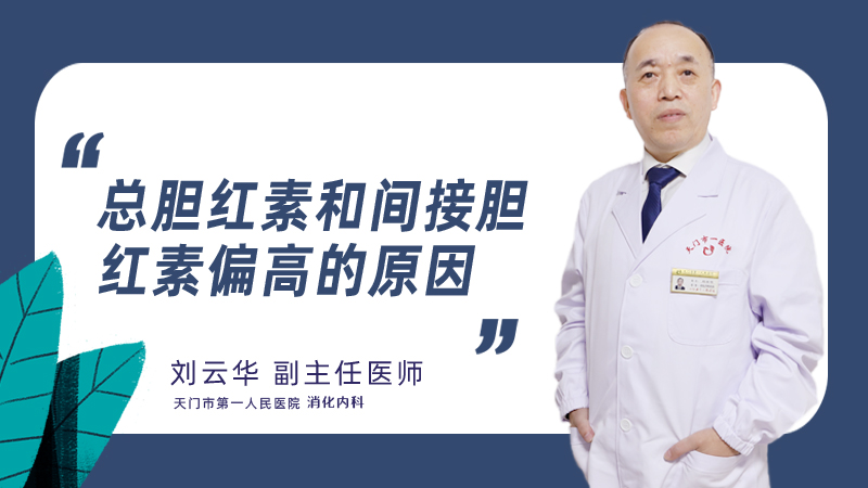 总胆红素和间接胆红素偏高的原因