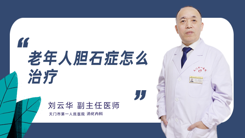 老年人胆石症怎么治疗