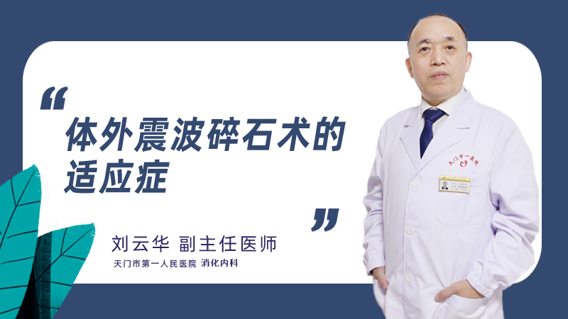 体外震波碎石术的适应症