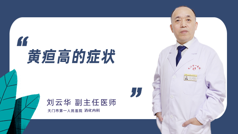 黄疸高的症状