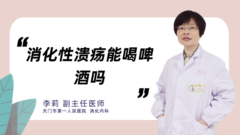 消化性溃疡能喝啤酒吗