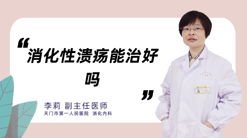 消化性溃疡能治好吗