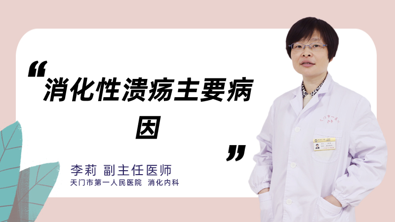 消化性溃疡主要病因