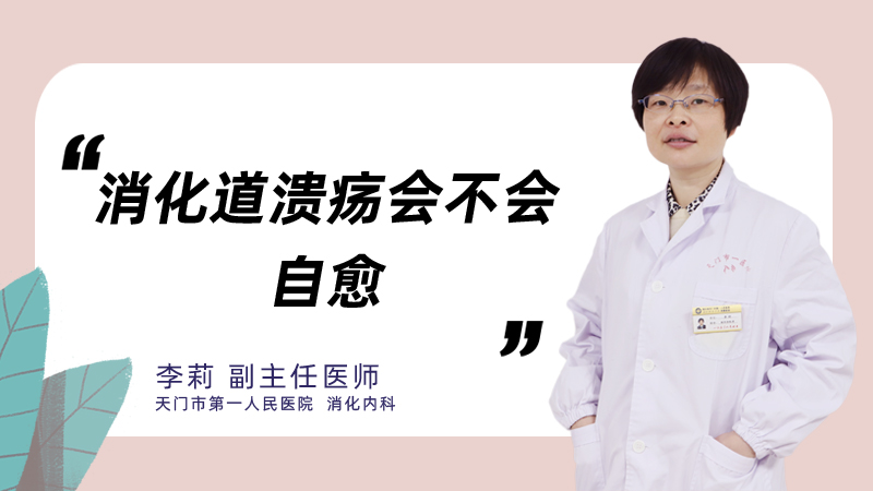 消化道溃疡会不会自愈