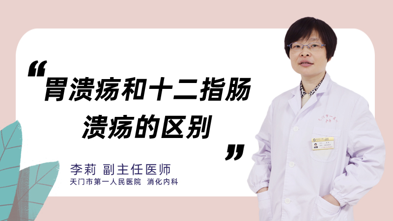 胃溃疡和十二指肠溃疡的区别