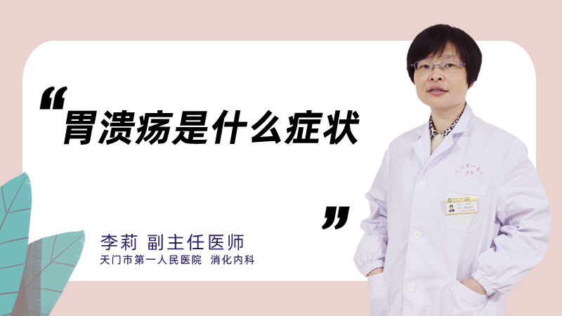 胃溃疡是什么症状