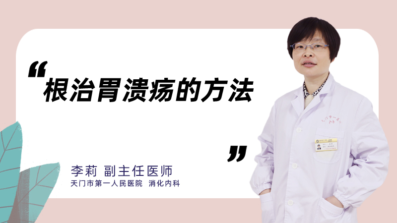 根治胃溃疡的方法