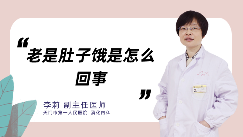 老是肚子饿是怎么回事