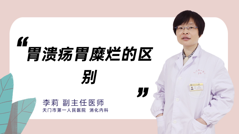 胃溃疡胃糜烂的区别
