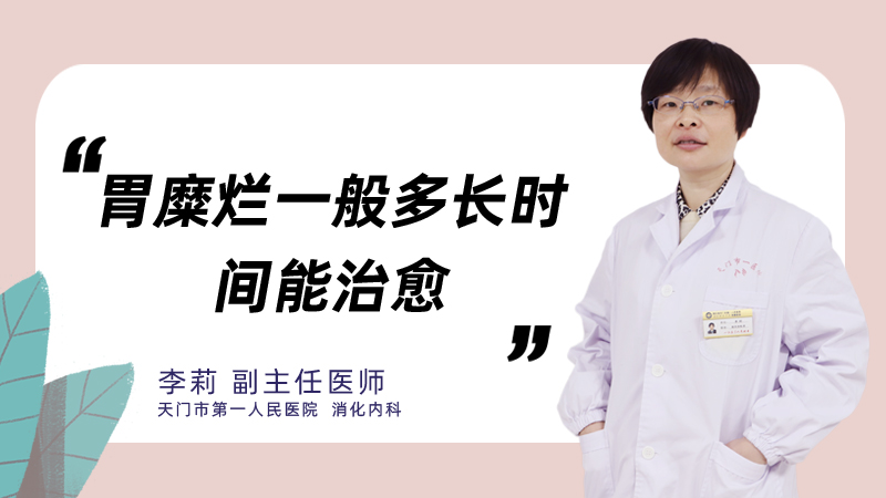 胃糜烂一般多长时间能治愈